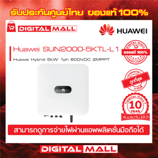 Huawei Inverter SUN2000-5KTL-L1  On-grid Hybrid 1PH อินเวอร์เตอร์ รับประกันศูนย์ไทย 10 ปี