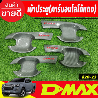 เบ้ารองมือเปิดประตู ถาดรองมือเปิดประตู คาร์บอน-โลโก้แดง รุ่น4 ประตู Isuzu Dmax D-MAX 2020 2021 2022 2023 2024 RI