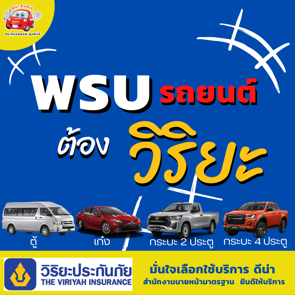 พรบ-รถยนต์-วิริยะประกันภัย-เก๋ง-กระบะ-ตู้-ราคาถูก-คุ้มครอง-คุ้มค่า-กรมธรรม์ไว