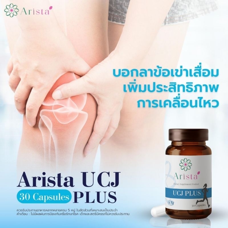 อริสต้า-ucj-plus-ช่วยจบปัญหาการปวดจากการอักเสบจากข้อเข่าเสื่อม-กระดูกอ่อนข้อต่ออักเสบจาก-uc-ii-ลิขสิทธ์แท้