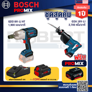 Bosch Promix GDS 18V-LI HT บล็อคไร้สาย 18V. แกน 4 หุน+GSA 18V-LI เลื่อยอเนกประสงค์ไร้สาย+แบตProCore 18V 8.0 Ah