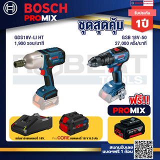 Bosch Promix GDS 18V-LI HT บล็อคไร้สาย 18V. แกน 4 หุน+GSB 18V-50 สว่านไร้สาย 4 หุน+แบตProCore 18V 8.0 Ah