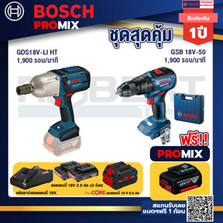 Bosch Promix  GDS 18V-LI HT บล็อคไร้สาย 18V+GSB 18V-50 สว่านไร้สาย+แบตProCore 18V 8.0 Ah