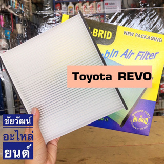 กรองแอร์ สำหรับรถ Toyota REVO