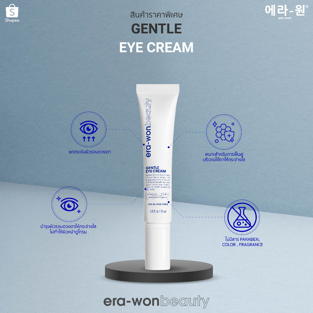 era-won-beauty-ผลิตภัณฑ์บำรุงผิวรอบดวงตา-gentle-eye-cream-15-ml