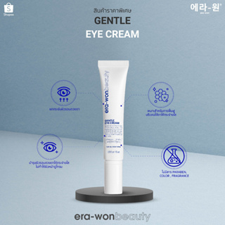 era-won beauty ผลิตภัณฑ์บำรุงผิวรอบดวงตา GENTLE EYE CREAM 15 ml