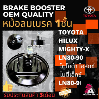 หม้อลมเบรค TOYOTA Hilux Mighty-X [1ชั้น]