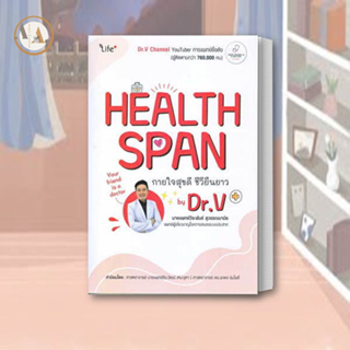 หนังสือ Healthspan กายใจสุขดี ชีวียืนยาว by Dr.V ผู้เขียน: วีระพันธ์ สุวรรณนามัย, นพ.  สำนักพิมพ์: ไลฟ์พลัส สุขภาพ