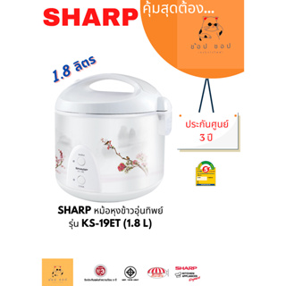 หม้อหุงข้าวSHARP อุ่นทิพย์เคลือบ KS-19ET (1.8 ลิตร)