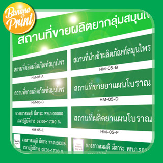 ป้าย อย.เกี่ยวกับสถานประกอบการ สถานที่ผลิต นำเข้า ขายผลิตผลิตภัณฑ์สมุนไพร และสถานที่ขายยาแผนโบราณ