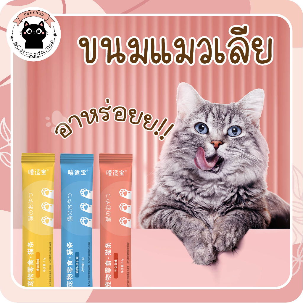 รูปภาพของ️ขนมแมวเลีย15g ขนมแมว แมวเลีย 3รสชาติ ️ลองเช็คราคา