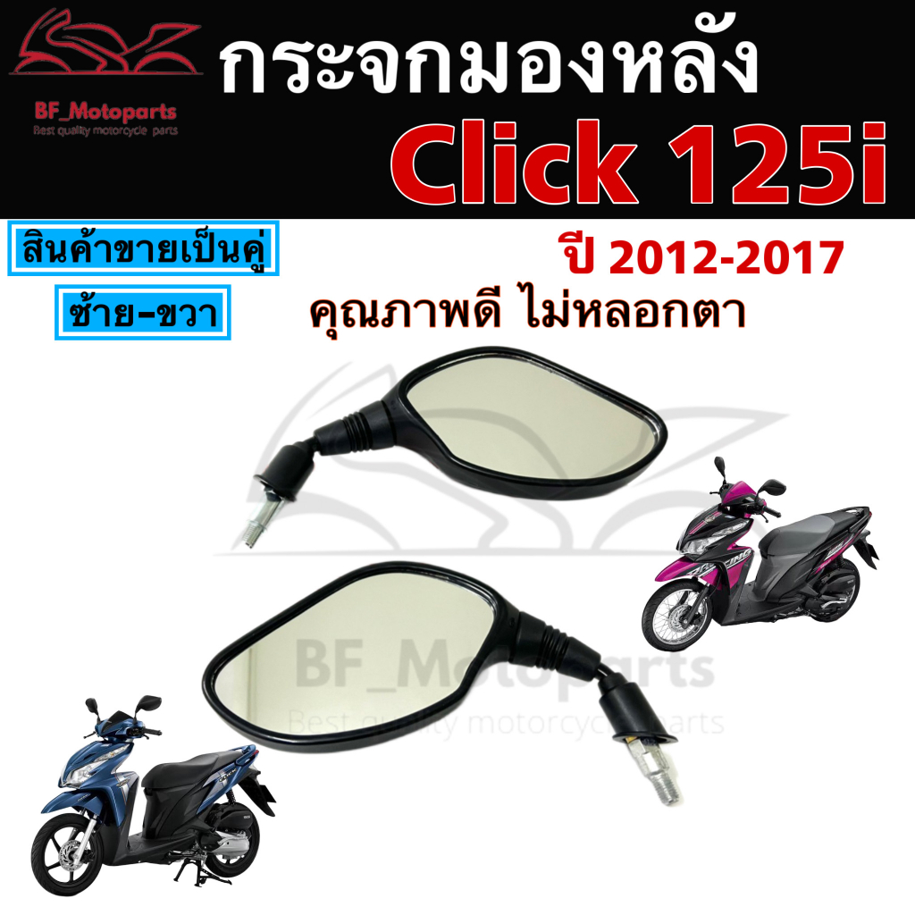 120-กระจก-click-125i-ปี-2012-pcx-150-กระจกมองข้าง-honda-กระจกคลิก-125i-2012-คลิก-125i-กระจกหลัง-ไม่หลอกตา-กระจกมองหลัง