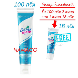 สินค้า Dentamate toothpaste fresh mint 100g ยาสีฟันสมุนไพรเดนตาเมท สูตรเข้มข้น 100 กรัม