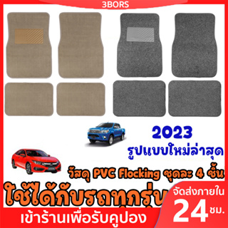 ถูกที่สุด‼✔พรมปูพื้นรถยนต์ พรมดักฝุ่น ใยไวนิลดักฝุ่น ฟรีไซส์ สำหรับรถเก๋งรถกระบะ จำนวน 4ชิ้นมี 3สี