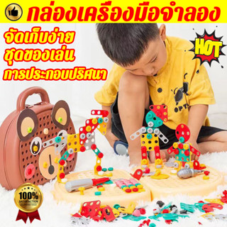ส่งในกรุงเทพ! ชุดเครื่องมือช่าง เสริมสร้างจินตนาการ IQ ชุดถอดแยกชิ้นส่วนด้วยตนเอง สําหรับเด็ก สกรูสว่าน DIY ของเล่น 3 มิติ เสริมทักษะ และพัฒนาการ ของเล่นบล็อกสกรู