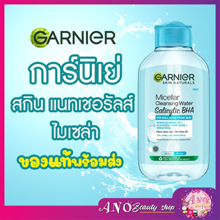 400 ml สูตรใหม่ GARNIER - Skin Naturals Micellar Cleansing Water Salicylic Bha คลีนซิ่ง การ์นิเย่ล้างเครื่องสำอางค์