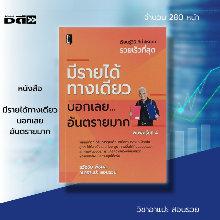 หนังสือ-มีรายได้ทางเดียว-บอกเลยอันตรายมาก-ช่องทางหารายได้-รายได้เสริม-หารายได้เพิ่ม-ช่องทางหาเงินเพิ่ม-dดี-education