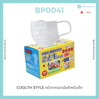 พร้อมจัดส่ง🇯🇵 Coolth Style หน้ากากอนามัยสำหรับเด็ก (สินค้านำเข้าจากญี่ปุ่น)