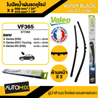 WIPER BLADE VALEO ใบปัดน้ำฝน รถยุโรป BMW 3 E9005-08 ขนาด 24