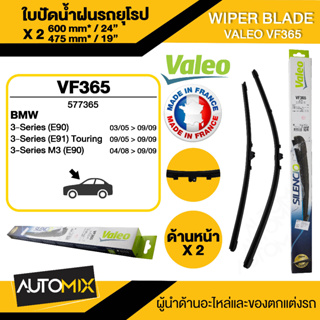 WIPER BLADE VALEO ใบปัดน้ำฝน รถยุโรป BMW 3 E9005-08 ขนาด 24"/19 นิ้ว ใบปัดน้ำฝนBMW ใบปัดรถยุโรป ใบปัดน้ำฝน ใบปัดคู่หน้า