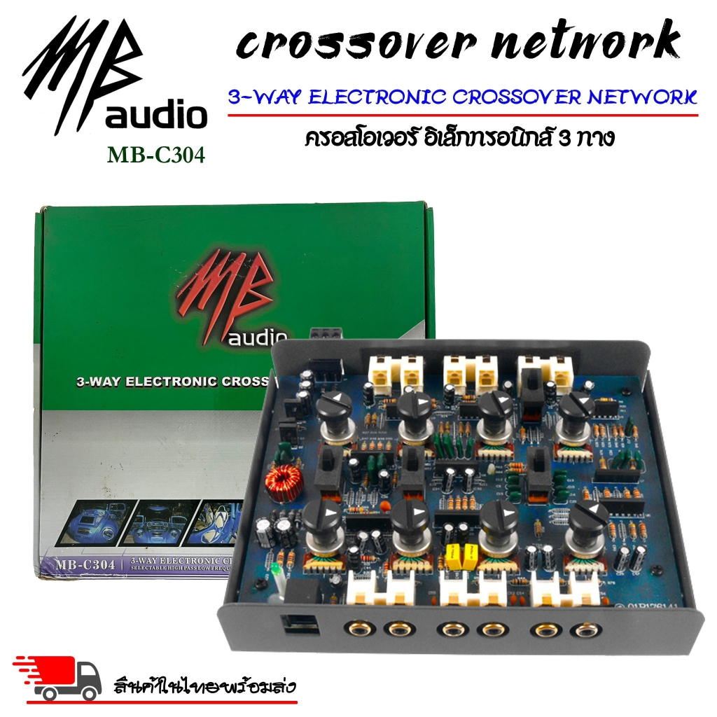 crossover-network-ยี่ห้อ-mb-audio-รุ่น-mb-c304-เป็นอิเล็คทรอนิคส์-ครอสโอเวอร์แบบ-3-สภาพเครื่อง-100-กล่อง-90
