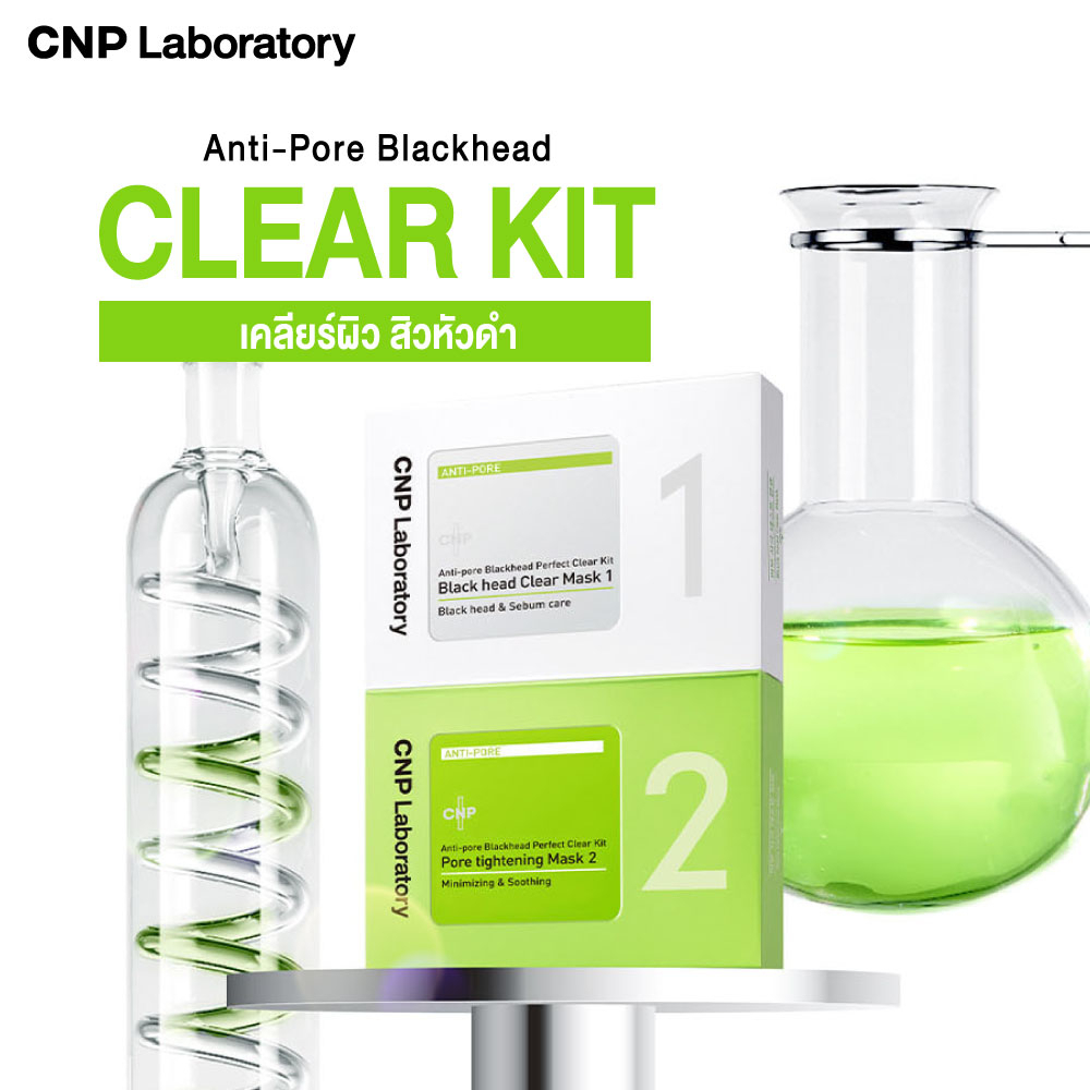 cnp-laboratory-anti-pore-black-head-clear-kit-มาส์กขจัดสิ้วเสี้ยน-สิวหัวดำที่จมูก-พร้อมแผ่นบำรุงกระชับรูขุมขน-ลดความมัน