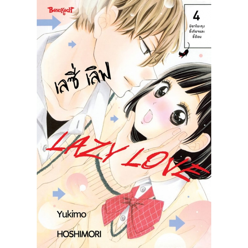 lazy-love-เลซี่-เลิฟ-เล่ม-1-6-จบ-มือ-1-พร้อมส่ง