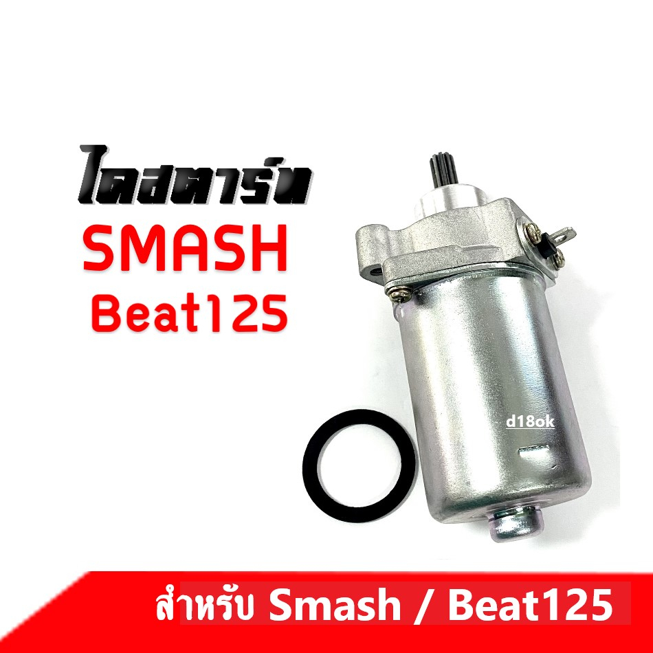 ไดสตาร์ท-มอเตอร์สตาร์ทเดิม-สแมช-บีท125-smash-beat125-มอเตอร์สตาร์ท-สตาร์ทเตอร์-หมดปัญหารถสตาร์ทไม่ติด