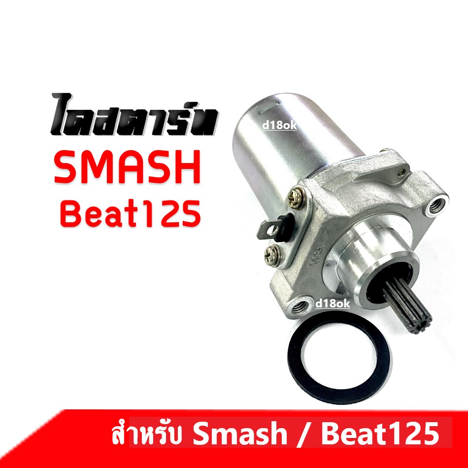 ไดสตาร์ท-มอเตอร์สตาร์ทเดิม-สแมช-บีท125-smash-beat125-มอเตอร์สตาร์ท-สตาร์ทเตอร์-หมดปัญหารถสตาร์ทไม่ติด