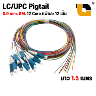 สายไฟเบอร์ออฟติกพิกเทลจำนวน 12 เส้น 12 สี LC/UPC  12 Core Pigtail