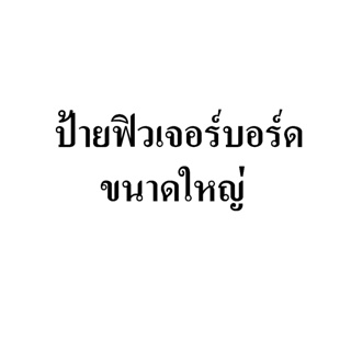 ฟิวเจอร์บอร์ด ขนาดใหญ่