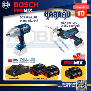 Bosch Promix	 GDS 18V-LI HT บล็อคไร้สาย 18V.+GSA 18V-LI เลื่อยอเนกประสงค์ไร้สาย+แบต4Ah x2 + แท่นชาร์จ
