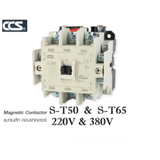 "CCS" แมกเนติก คอนเทคเตอร์ MAGNETIC CONTACTOR รุ่น S-T50 - S-T65 ขนาด 220V 380V