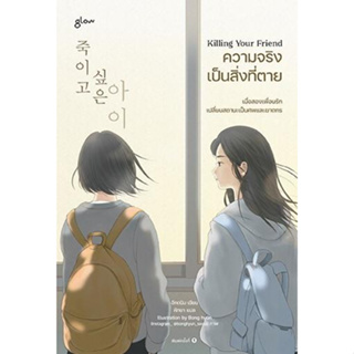 หนังสือพร้อมส่ง  #Killing Your Friend ความจริงเป็นสิ่งที่ตาย #Glow #อีกดนิม #booksforfun