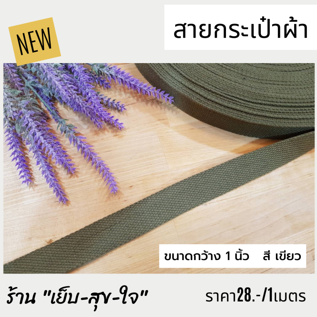 สายสปัน-สายกระเป๋า-สายกระเป๋าผ้า-ขนาดกว้าง-1นิ้ว-2-5cm