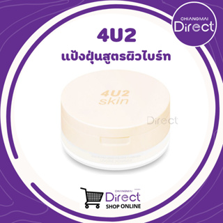 4U2 SUPER BRIGHTENING FINISHED LOOSE POWDER (แป้งฝุ่นสูตรผิวไบร์ท)