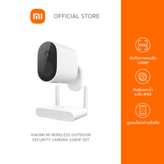 ราคาXiaomi Mi Wireless Outdoor Security Camera 1080p Set กล้องวงจรปิดไร้สาย กันฝุ่นและน้ำระดับ IP65 มุมมองกว้าง 130° แบตใช้งานนาน 90วัน ประกันศูนย์ 1ปี