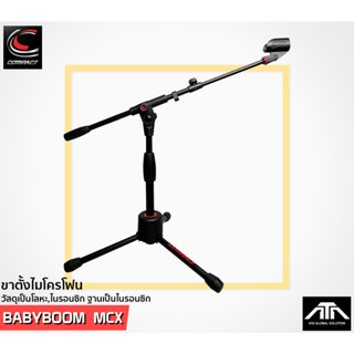 ขาตั้งไมโครโฟน COMPACT BABYBOOM MCX ขาตั้งไมโครโฟน ตั้งพื้นแบบสั้น มีแขนบูม วัสดุเป็นโลหะ ขาตั้ง 3 ขา วัสดุเป็น ไนรอนซิก