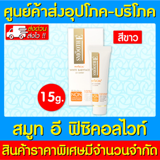 📌พร้อมส่ง📌Smooth e physical Sunscreen สมูทอี ฟิสิคอลไวท์ ขนาด 15 กรัม (สีขาว) (สินค้าใหม่) (ถูกที่สุด)