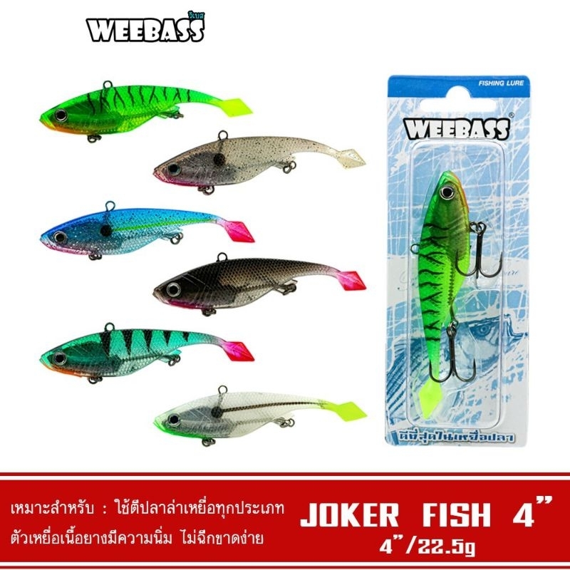 เหยื่อตกปลา-วีแบส-โจ๊กเกอร์-ปลายาง-weebass-jokerรุ่น4นิ้ว