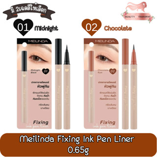 Meilinda Fixing Ink Pen Liner 0.65g เมลินดา ฟิกซ์ซิ่ง อิ้งค์ เพ็น ไลน์เนอร์ 0.65กรัม