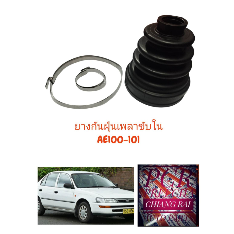 ราคาต่อชิ้น-ยางกันฝุ่นเพลาขับ-ยางหุ้มเพลาขับ-ae100-ae101-เออี100-เออี101-อย่างดี-พร้อมส่ง