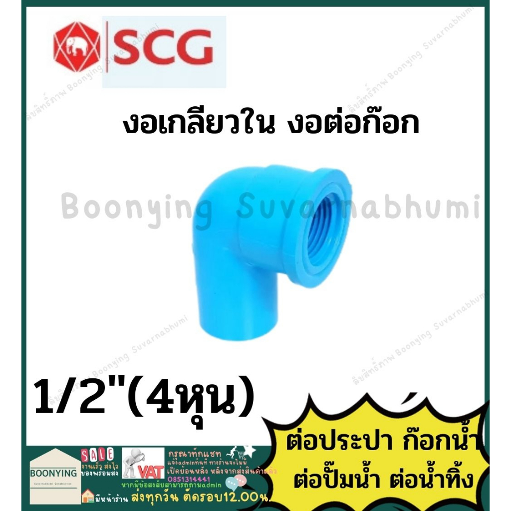 ข้องอ-งอก๊อก-งอ-pvc-พีวีซี-ข้อต่อท่อ-4หุน-6หุน-1นิ้ว-1-2นิ้ว-ตราช้าง-scg-ข้องอ-90-45-เกลียวใน-เกลียวนอก