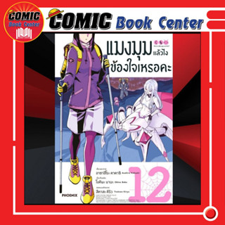 PHN # แมงมุมแล้วไงข้องใจเหรอคะ เล่ม 1-12