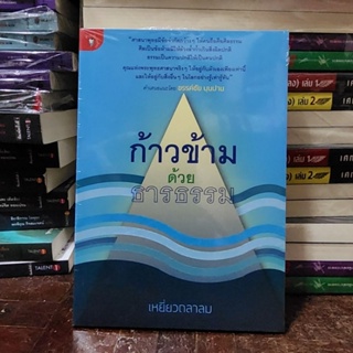 หนังสือ ก้าวข้ามด้วยธรรม เขียนโดย เหยี่ยวถลาลม (พร้อมส่ง ราคาปก 125.-)