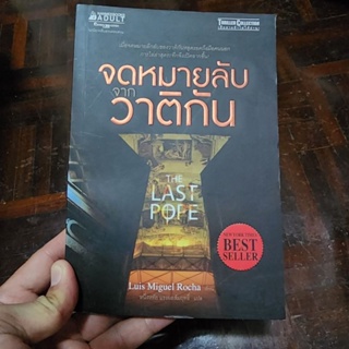 หนังสือ จดหมายลับจากวาติกัน เขียนโดย Luis Miguel Rocha แปลโดย หนึ่งหทัย แรงผลสัมฤทธิ์ (พร้อมส่ง ราคาปก 225.-)