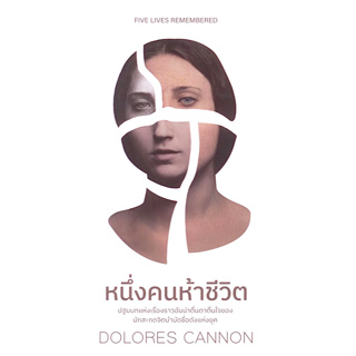 หนึ่งคนห้าชีวิต Five Lives Remembered by Dolores Cannon ติณณ์ อินทพิเชฏฐ์, นันทนัช ชีวกิตติกุล แปล