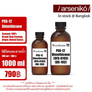 DC-193 / PEG-12 Dimethicone / OFX-0193 / ซิลิโคนละลายน้ำได้ DC193