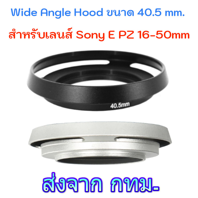 Lens Hood Sony E PZ 1650mm, FE 2860mm F45.6 สำหรับเลนส์ Kit กล้อง ZV