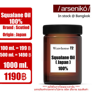 Squalane Oil / น้ำมันสควาเลน / มอยซ์เจอไรเซอร์ที่ช่วยเติมความชุ่มชื้นให้แก่ผิว นำเข้าจากประเทศญี่ปุ่น